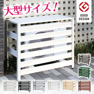 アルミ製 木目調 エアコン室外機カバー 大型サイズ 930×380×860mm グッドデザイン賞 直射日光 雨 雪 L…