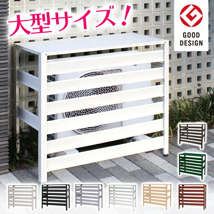 楽天市場】≪グッドデザイン賞受賞≫ アルミ製 エアコン室外機カバー 