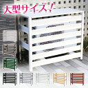 ≪即納≫アルミ製 室外機カバー（大型タイプ） 930×380×860mm 木目調 直射日光対策 雨対策 Lサイズ おしゃれ 室外機… 