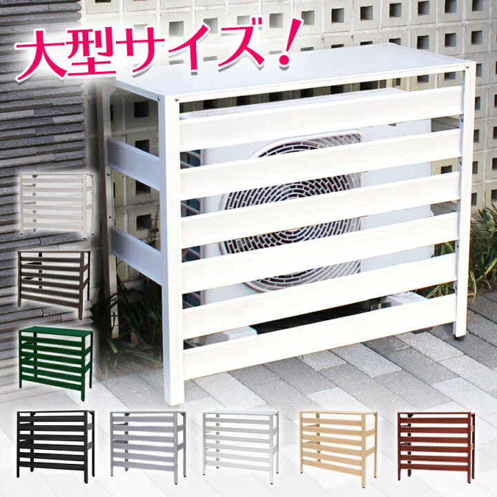 楽天市場 即納 アルミ製 室外機カバー 大型タイプ 930 380 860mm 木目調 直射日光対策 雨対策 Lサイズ おしゃれ 室外機 大きい エアコンカバー ベランダ 雨 雪 日よけ 室外機ラック 軽い エクステリア Diy ルーバー付き 雪対策 Kb 93 あす楽 土日出荷ok