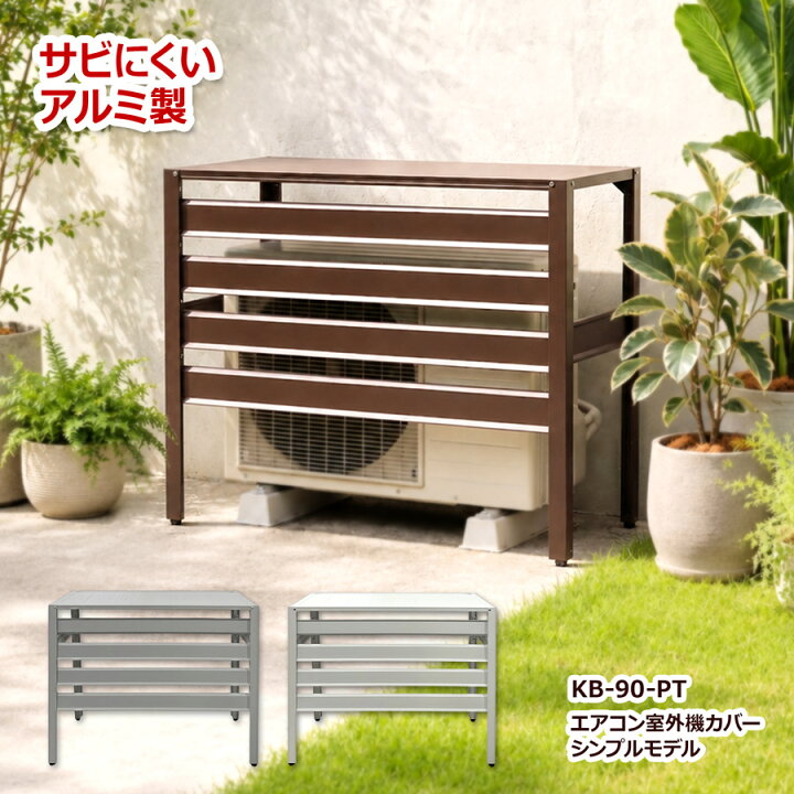 楽天市場】＼新発売／9,990円！ 室外機カバー アルミ 遮熱 3色 