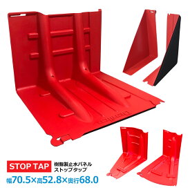 止水板 ストップタップシリーズ 幅70.5×高さ52.8×奥行68cm inward outward 水害対策 止水パネル 樹脂製 土のう 小型軽量タイプ 玄関 浸水防止 防災 豪雨 浸水対策 防護 防災 洪水 堰き止め Stop Tap ストップタップ DZ50