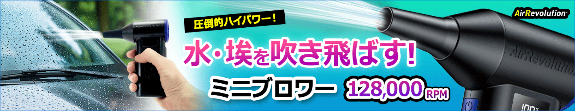水滴や埃を吹き飛ばす！ミニブロワー