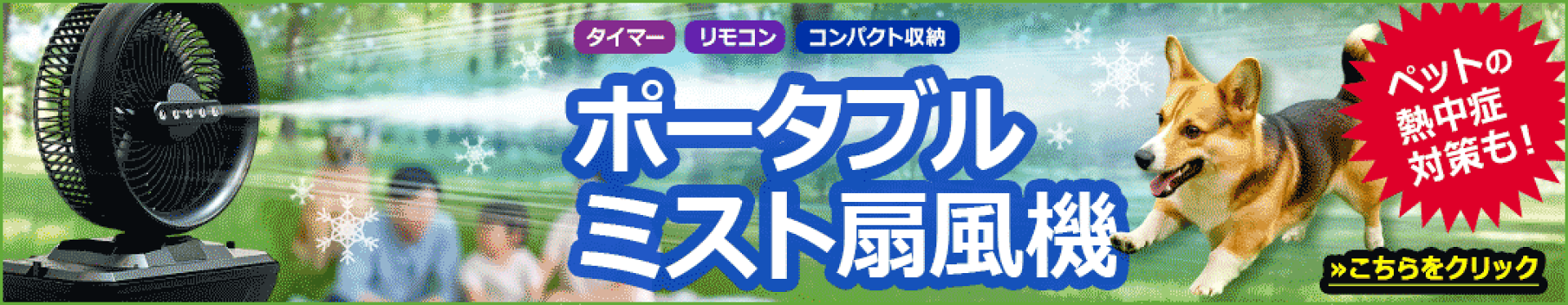 ポータブルミストファン