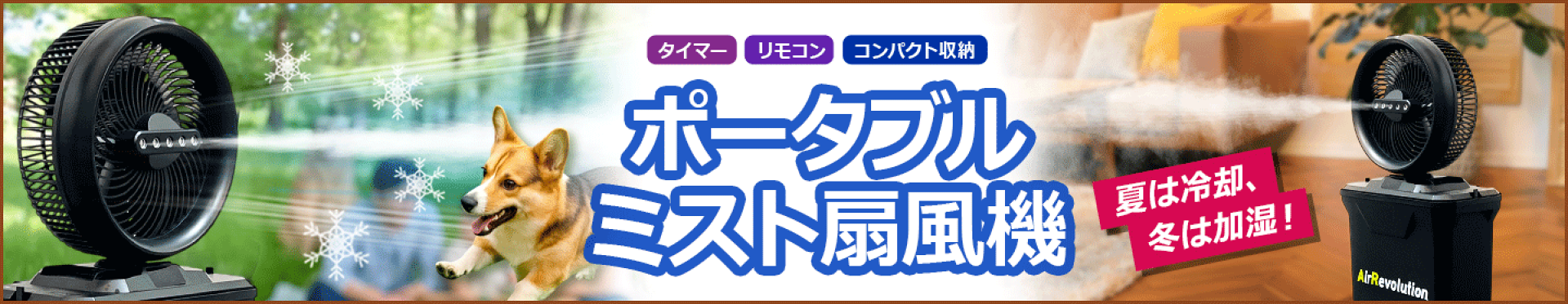 ポータブルミストファン