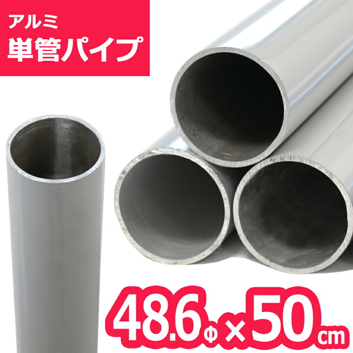 楽天市場】＜ACT-050 アルミ単管パイプ 48.6パイ×50cm＞48.6Φ 肉厚2 