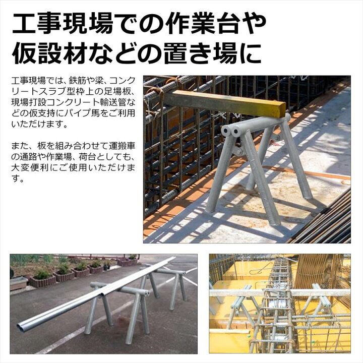 楽天市場】パイプ馬（48.6Φ）高さ42×幅55×奥行40cm ソーホース  