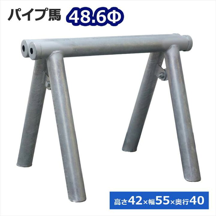 楽天市場】パイプ馬（48.6Φ）高さ42×幅55×奥行40cm ソーホース  