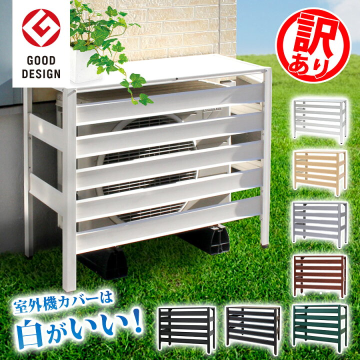 楽天市場】【訳あり品】 アルミ製 エアコン室外機カバー 900×380×730mm 