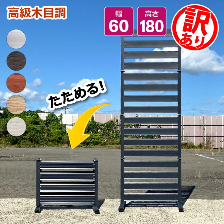 楽天市場】【訳あり品】たためる アルミフェンス (幅60高さ180cm 