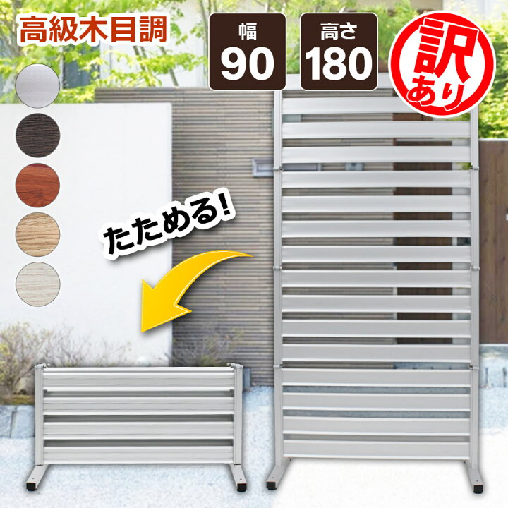 楽天市場】10％OFF☆4/15限定 【訳あり品】たためる アルミフェンス 