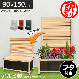 【訳あり品】たためる プランター付 フェンス (幅90高さ150cm)目隠しフェンス ラティス ガーデンフェンス アルミフェンス 蓋つきアルミ 木目調 おしゃれ 屋外オレフェンスプランター OFP0915 アルマックス土日出荷OK