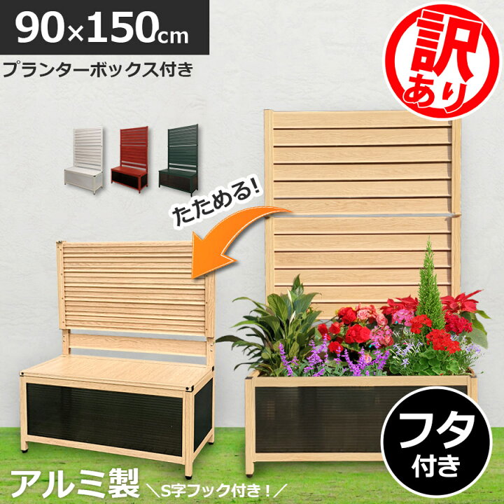 楽天市場】【訳あり品】たためる プランター付 フェンス (幅90高さ  