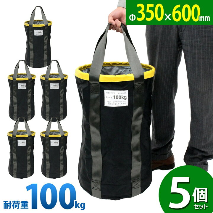 楽天市場】＜荷揚げバケツ Φ350×H600mm 5個セット＞最大荷重100kg 電工 