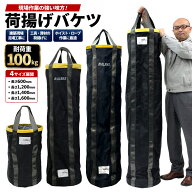 10％OFF！9/25限定 │ 荷揚げバケツ Φ350 長さ600mm 1,200mm 1,400mm 1,600mm 最大荷重100kg 電工バケツ…
