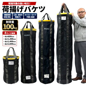 ★クーポンSALE開催中★ 荷揚げバケツ Φ350 長さ600mm 1,200mm 1,400mm 1,600mm 最大荷重100kg 電工バケツ トン袋 フレコン 荷上げ 荷下げ 吊り上げ バッグ モッコ 工事用 吊袋 つり袋 揚重 単管パイプ 下げ缶 玉掛け 手すり 筋交 ホイスト スリング