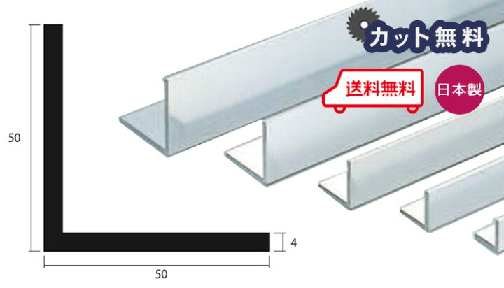 楽天市場】アルミ アングル シルバー 4mm×50×50×4000 カット無料 当日出荷可 4×50×50 4000 50×50 4m アルマイト 等辺 個人宅配送可 置き配可 : 西北金属株式会社 楽天市場】アルミ アングル シルバー 4mm×50×50×4000 カット無料 当日出荷可 4×50×50 4000 50×50 4m アルマイト 等辺 個人宅配送可 置き配可 : 西北金属株式会社