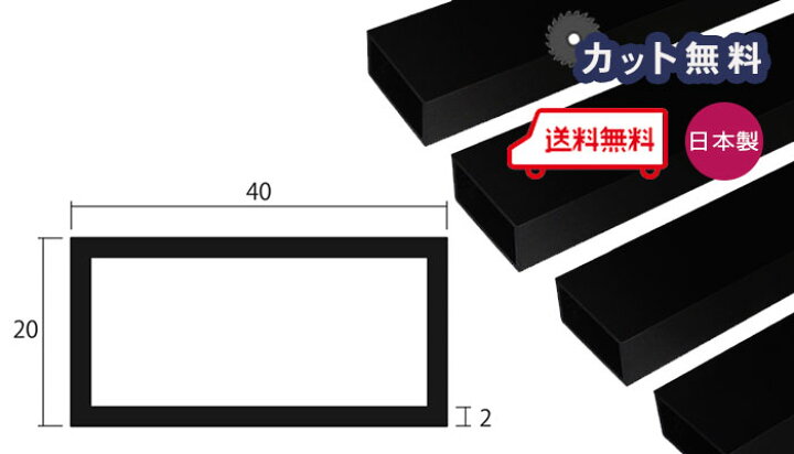 楽天市場】アルミ 角パイプ ブラック 2mm×40×20×4000 カット無料 当日出荷可 2×40×20 4000 40×20 4m 40x20 黒 アルマイト 等辺 角パイプ 個人宅配送可 置き配可 : 西北金属株式会社 楽天市場】アルミ 角パイプ ブラック 2mm×40×20×4000 カット無料 当日出荷可 2×40×20 4000 40×20 4m 40x20 黒 アルマイト 等辺 角パイプ 個人宅配送可 置き配可 : 西北金属株式会社