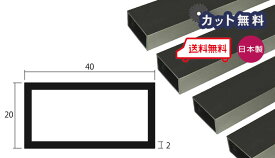 アルミ 角パイプ ステンカラー 2mm×20×40×4000 カット無料 当日出荷可 2×20×40 4000 40×20 4m 20x40 アルマイト 不等辺 角パイプ 専用パイプキャップ有 個人宅配送可 置き配可