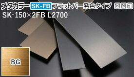 メタカラー建材 [T] SK-FBフラットバー発色タイプ(ヘアーライン) SK-150X2FB L2700 BG(ブロンズゴールド) 積水樹脂 梱包枚数10枚 [業者向け]