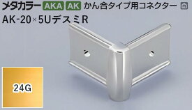 メタカラー建材 [T] メタカラー 見切材 かん合タイプ用コネクター デスミR AK-20×5UデスミR 24G(24ゴールド) 積水樹脂 梱包数20個 [業者向け]