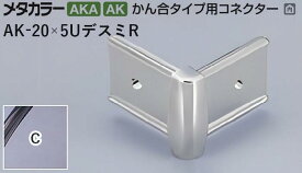 メタカラー建材 [T] メタカラー 見切材 かん合タイプ用コネクター デスミR AK-20×5UデスミR C(クリアー) 積水樹脂 梱包数20個 [業者向け]