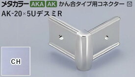 メタカラー建材 [T] メタカラー 見切材 かん合タイプ用コネクター デスミR AK-20×5UデスミR CH(クリアーヘアーライン) 積水樹脂 梱包数20個 [業者向け]