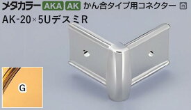 メタカラー建材 [T] メタカラー 見切材 かん合タイプ用コネクター デスミR AK-20×5UデスミR G(ゴールド) 積水樹脂 梱包数20個 [業者向け]