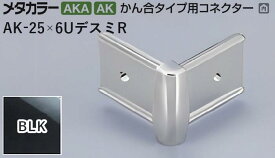 メタカラー建材 [T] メタカラー 見切材 かん合タイプ用コネクター デスミR AK-25×6UデスミR BLK(ブラックミラー) 積水樹脂 梱包数20個 [業者向け]