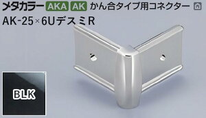 ���^�J���[���� [T] ���^�J���[ ���؍� ���񍇃^�C�v�p�R�l�N�^�[ �f�X�~R AK-25×6U�f�X�~R BLK(�u���b�N�~���[) �ϐ����� ���20�� [�ƎҌ���]