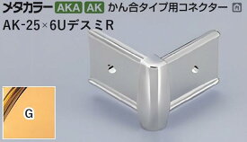 メタカラー建材 [T] メタカラー 見切材 かん合タイプ用コネクター デスミR AK-25×6UデスミR G(ゴールド) 積水樹脂 梱包数20個 [業者向け]