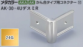 メタカラー建材 [T] メタカラー 見切材 かん合タイプ用コネクター デスミR AK-30×4UデスミR 24G(24ゴールド) 積水樹脂 梱包数20個 [業者向け]