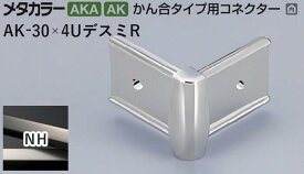メタカラー建材 [T] メタカラー 見切材 かん合タイプ用コネクター デスミR AK-30×4UデスミR NH(ニッケルヘアーライン) 積水樹脂 梱包数20個 [業者向け]