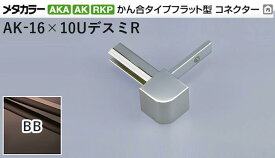 メタカラー建材 [T] メタカラーAKA/AK 見切材 かん合タイプ用コネクター デスミR AK-16UデスミR BB(ブラックブラウン) 積水樹脂 梱包数20個 [業者向け]