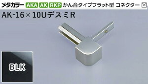 ���^�J���[���� [T] ���^�J���[AKA/AK ���؍� ���񍇃^�C�v�p�R�l�N�^�[ �f�X�~R AK-16×10U�f�X�~R BLK(�u���b�N�~���[) �ϐ����� ���20�� [�ƎҌ���]