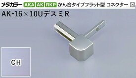 メタカラー建材 [T] メタカラーAKA/AK 見切材 かん合タイプ用コネクター デスミR AK-16×10UデスミR CH(クリアーヘアーライン) 積水樹脂 梱包数20個 [業者向け]