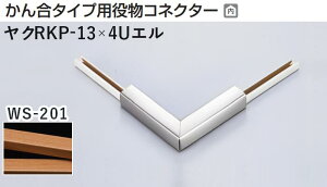 ���^�J���[���� [T] �A�[�g�J���[RKP ���؍� ���񍇃^�C�v�p�𕨃R�l�N�^�[ �G���^�C�v ���NRKP-13×4U�G�� WS-203(�V�R��) �ϐ����� ���1�� [�ƎҌ���]