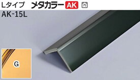 メタカラー建材 [T] メタカラーAK 見切材 Lタイプ AK-15L G(ゴールド) 積水樹脂　梱包数25本 [業者向け]
