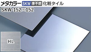 ���^�J���[���� [T] ���^�J���[SKW(���s�R) ���σ^�C�� ����2mm SKW-152×152 HL(�w�A�[���C��) �ϐ������@���100�� [�ƎҌ���]