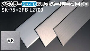 ���^�J���[���� [T] SK-FB�t���b�g�o�[�V���[�Y SK-75X2FB L2700 VB(���@�C�u���[�V����) �ϐ����� �����10�� [�ƎҌ���]