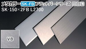 ���^�J���[���� [T] SK-FB�t���b�g�o�[�V���[�Y SK-150X2FB L2700 VB(���@�C�u���[�V����) �ϐ����� �����10�� [�ƎҌ���]