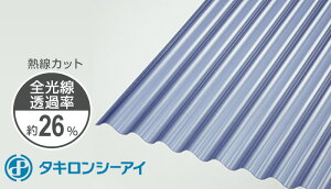 タキロン 波板 9尺 ブルースモークマット 20枚セット 熱線カット 鉄板小波(32波) 4550 2730mm タキロンシーアイ ポリカーボネート ポリカ 個人宅配送可能(4トン車配送)30枚販売可