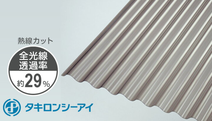 楽天市場 タキロン ポリカ波板 6尺 ブロンズ 1 760円 枚 熱線カット 鉄板小波 32波 4810 10mm 枚 他色他サイズ10枚組合せ自由 タキロンシーアイ 30枚販売可 個人宅配送可能 4トン車 西北金属株式会社