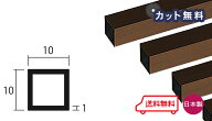 アルミ 角パイプ 1.0x10x10x4000 ブロンズ アルマイト カット無料 1x10x10 4000 4m 10x10 等辺 角パイプ …