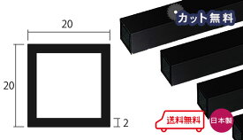 アルミ 角パイプ ブラック 2mm×20×20×4000 カット無料 当日出荷可 2×20×20 4000 20×20 4m 黒 アルマイト 等辺 角パイプ 専用パイプキャップ有 個人宅配送可 置き配可