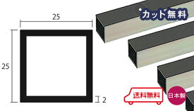 アルミ 角パイプ ステンカラー 2mm×25×25×4000 カット無料 当日出荷可 2×25×25 4000 25x25 4m アルマイト 等辺 角パイプ 専用パイプキャップ有 個人宅配送可 置き配可