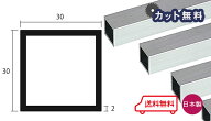 アルミ 角パイプ 2.0x30x30x4000 シルバー アルマイト カット無料 2x30x30 4000mm 4m 30x30 等辺 アルミ…