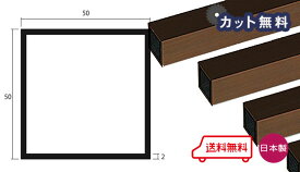 アルミ 角パイプ ブロンズ 2mm×50×50×4000 カット無料 当日出荷可 2×50×50 4000 50×50 4m アルマイト 等辺 角パイプ 専用パイプキャップ有 個人宅配送可 置き配可