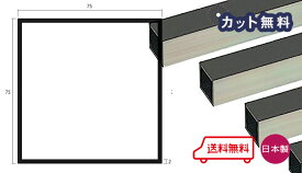 アルミ 角パイプ ステンカラー 2mm×75×75×4000 カット無料 当日出荷可 2×75×75 4000 75x75 4m アルマイト 等辺 角パイプ 個人宅配送可 置き配可