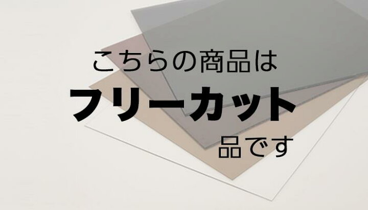 楽天市場】ポリカーボネート板 5mm クリア フリーカット 切り売り 